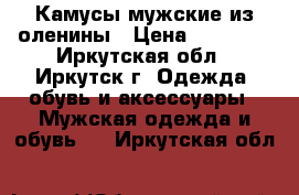 Камусы мужские из оленины › Цена ­ 10 000 - Иркутская обл., Иркутск г. Одежда, обувь и аксессуары » Мужская одежда и обувь   . Иркутская обл.